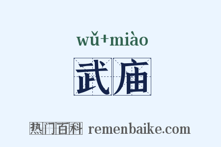 武庙是什么意思的图片